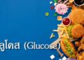 กลูโคส (glucose)