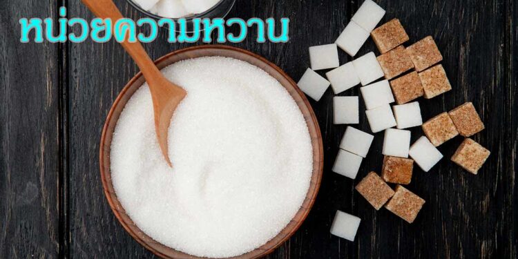 หน่วยวัดระดับหวาน